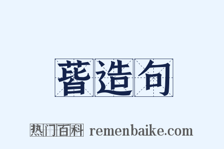 蒈造句是什么意思的图片